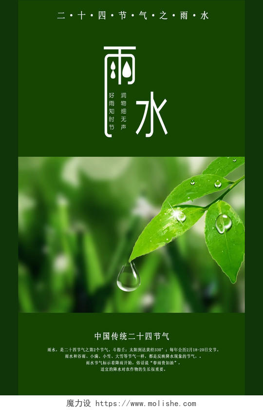 绿色二十四节气雨水海报